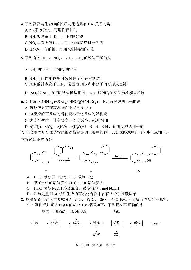 江苏省扬州中学2023-2024学年高三上学期10月月考 化学第2页