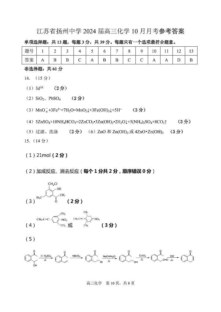 江苏省扬州中学2023-2024学年高三上学期10月月考 化学答案第1页