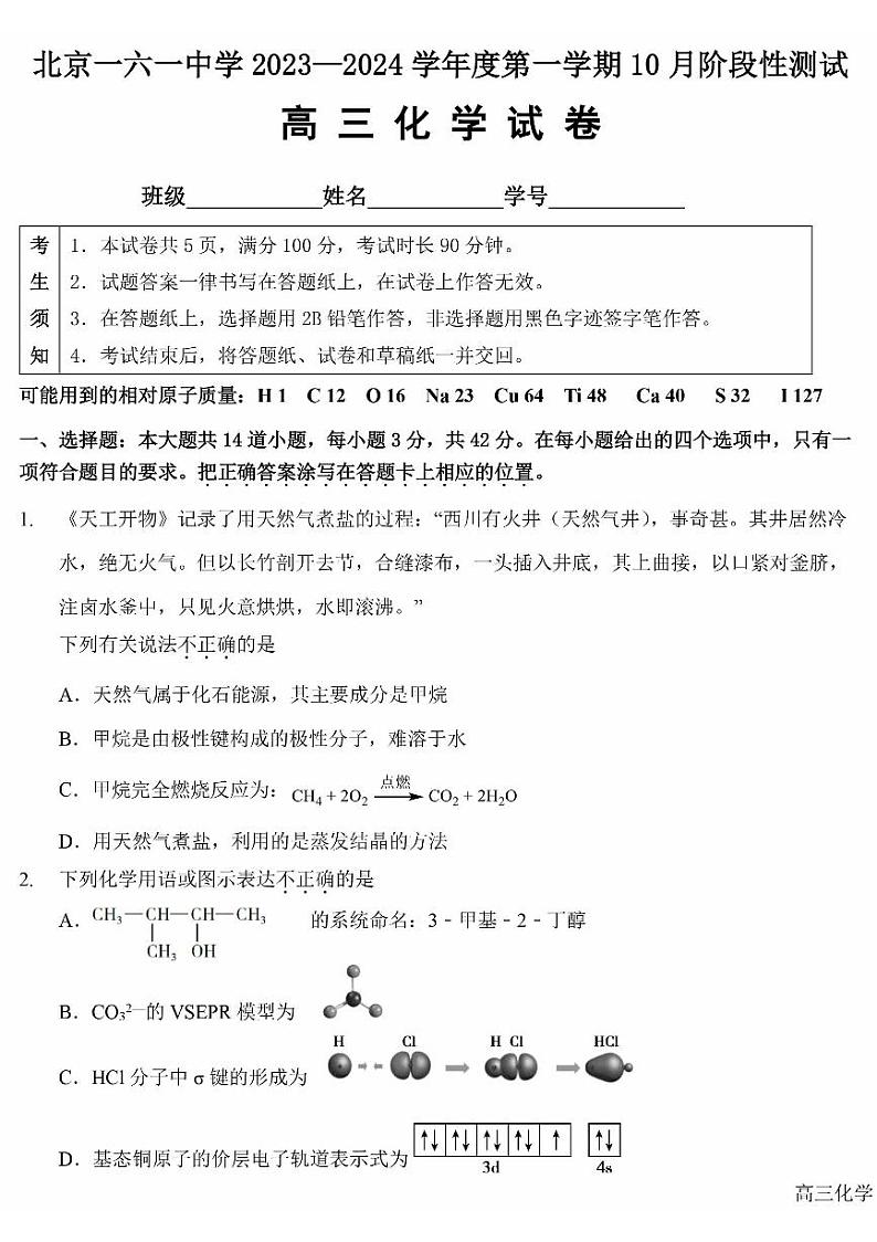 北京一六一中高三2023年10月月考化学试题及答案第1页