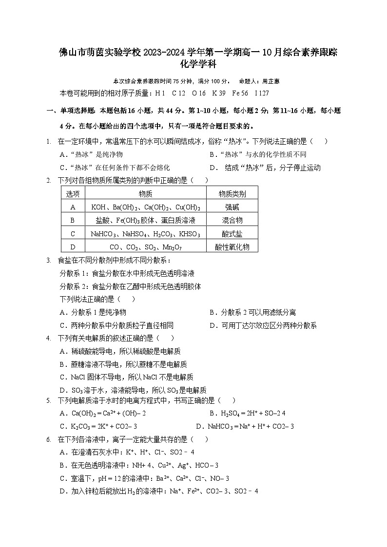 广东省佛山市萌茵实验学校2023——2024学年高一上学期10 月综合素养跟踪化学试题（月考）第1页