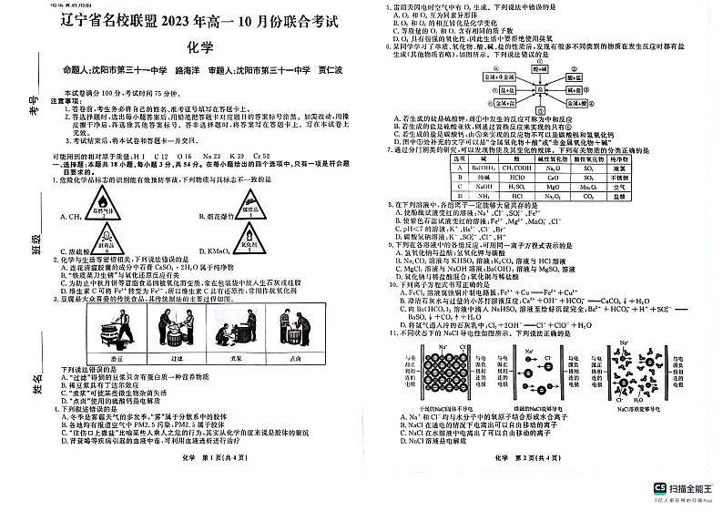 辽宁省名校联盟2023-2024学年高一上学期10月联考 化学（月考）第1页