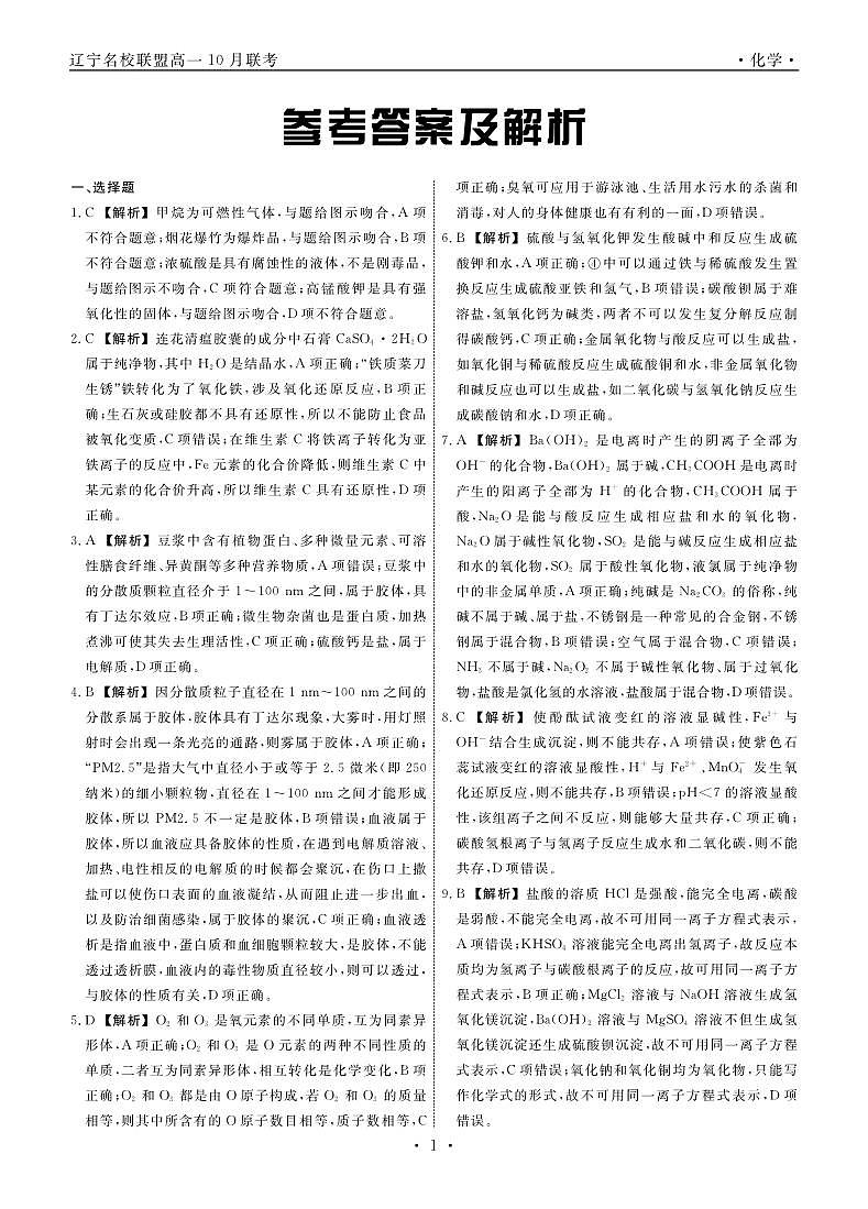 辽宁省名校联盟2023-2024学年高一上学期10月联考 化学（月考）第3页