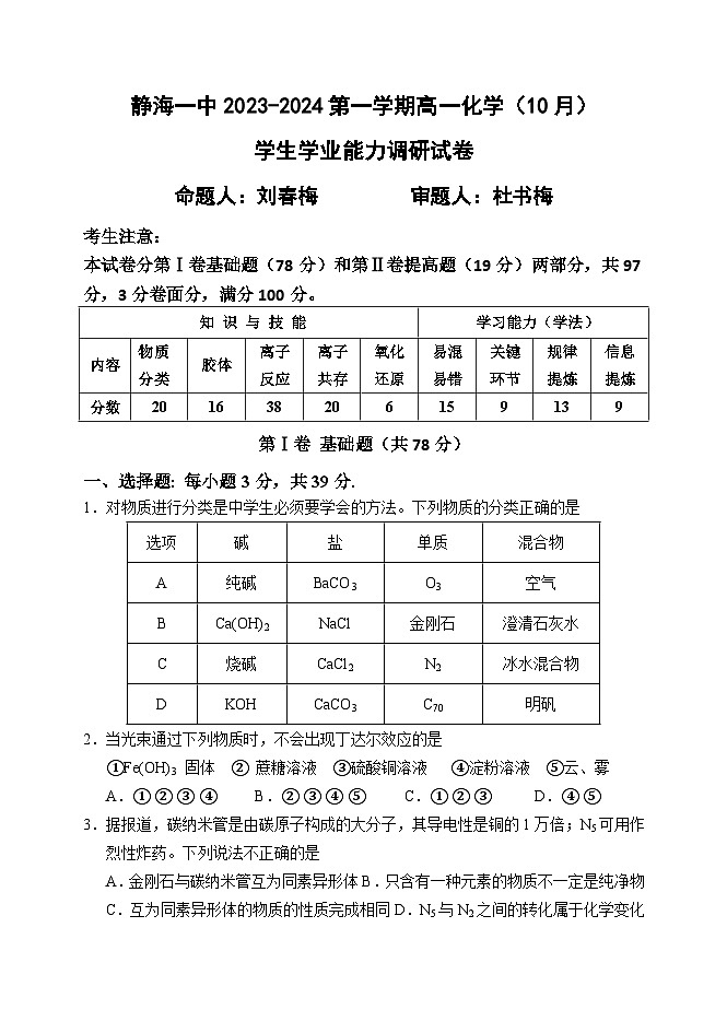 天津市静海区第一中学2023-2024学年高一上学期10月月考化学试题第1页