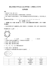 河北省唐山市重点中学2023-2024学年高一上学期10月月考化学试题（Word版含答案）