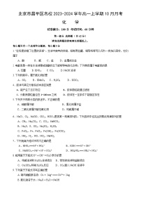 北京市昌平区名校2023-2024学年高一上学期10月月考化学试题（Word版含答案）