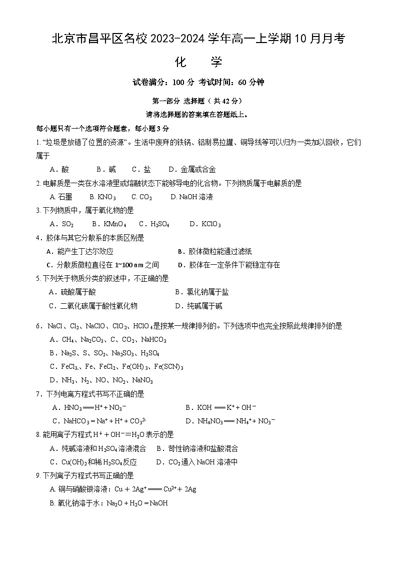 北京市昌平区名校2023-2024学年高一上学期10月月考化学试题（Word版含答案）第1页