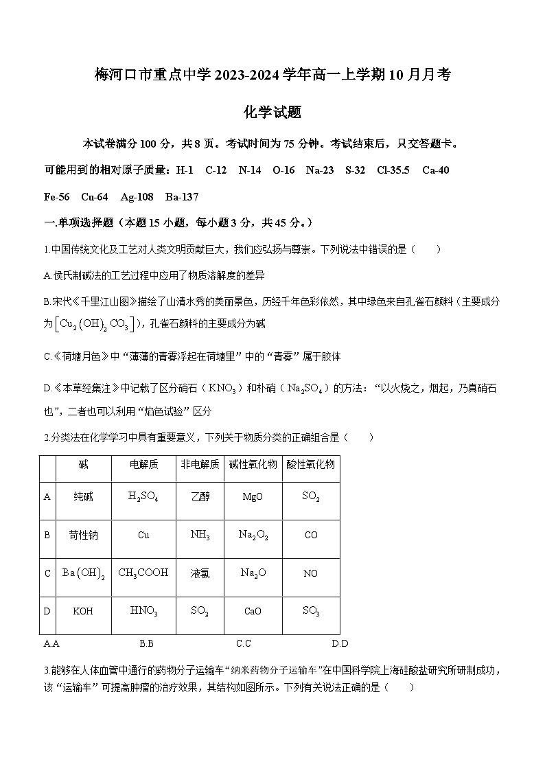 吉林省梅河口市重点中学2023-2024学年高一上学期10月月考化学试题（Word版含答案）第1页