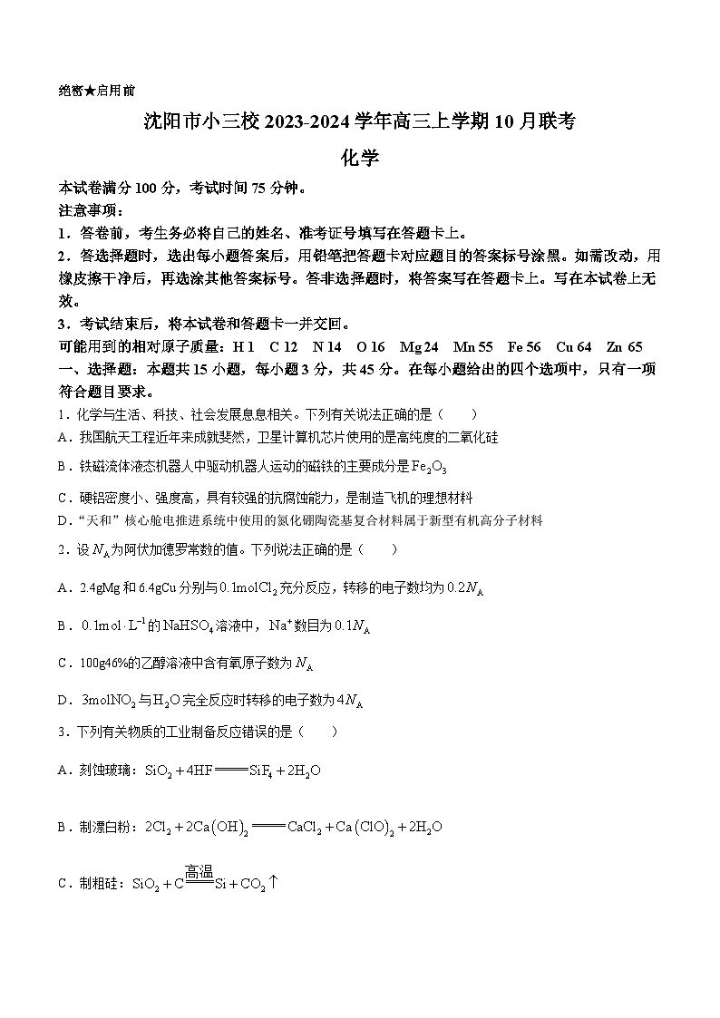 辽宁省沈阳市小三校2023-2024学年高三上学期10月联考化学试题（Word版含答案）第1页