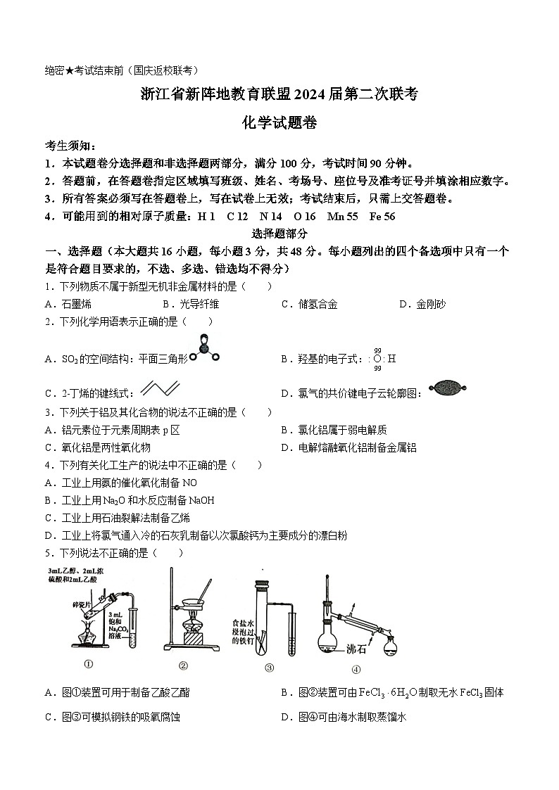 浙江省新阵地教育联盟2024届高三上学期第二次联考化学试题（Word版含答案）第1页