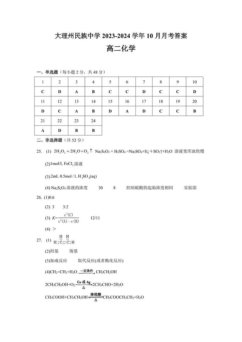 云南省大理白族自治州民族中学2023-2024学年高二上学期10月月考化学试题（PDF版含答案）01