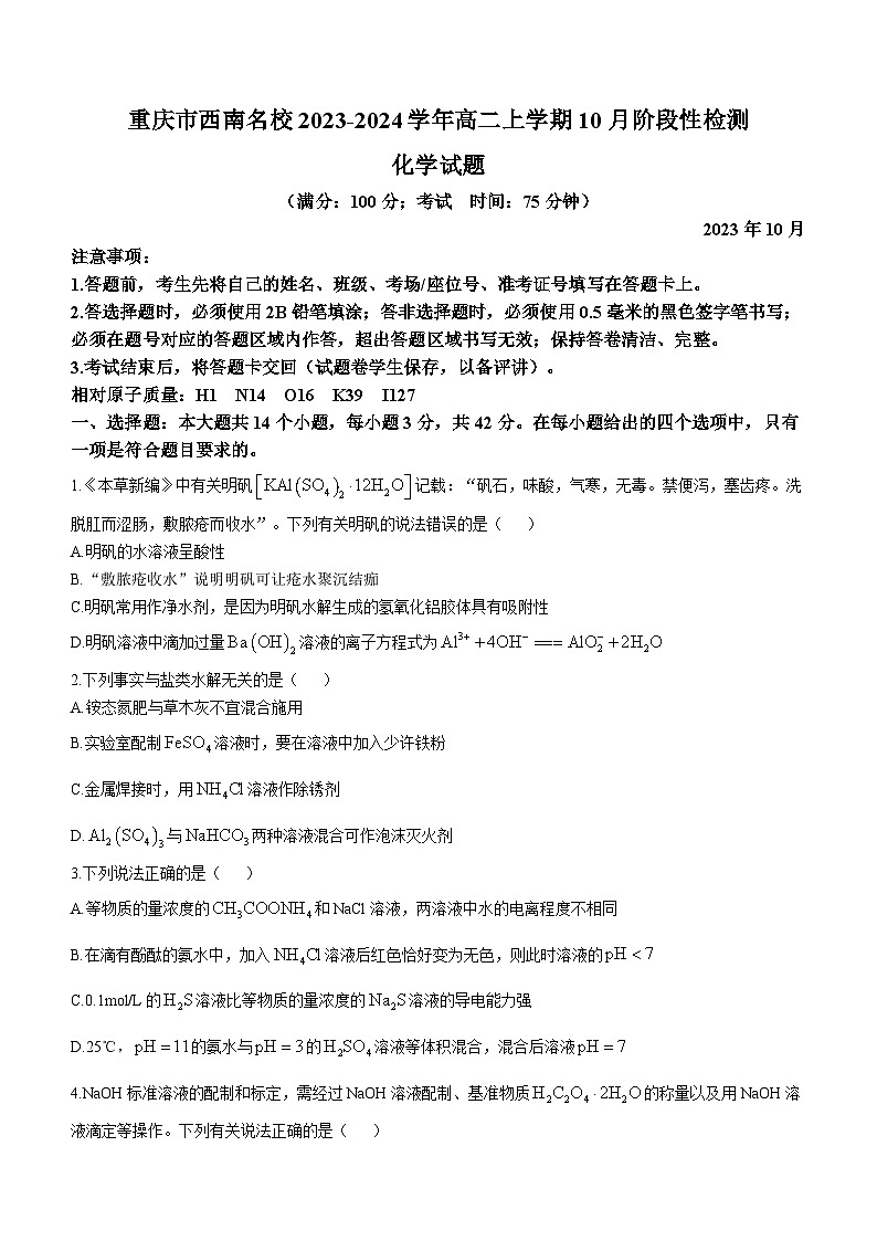 重庆市西南名校2023-2024学年高二上学期10月阶段性检测化学试题（Word版含答案）第1页