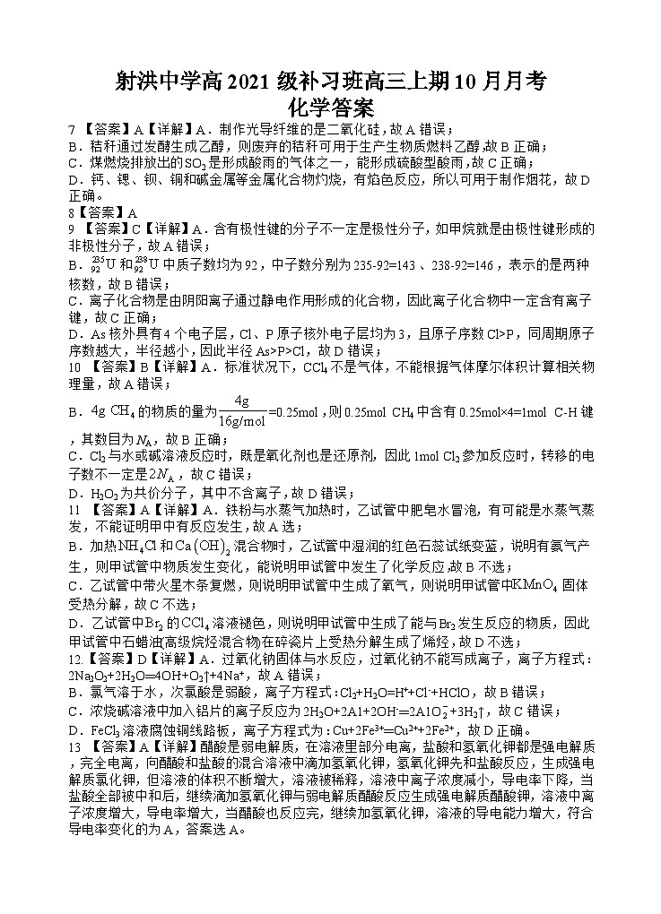 2024四川省射洪中学高三上学期10月月考试题（补习班）化学含答案01