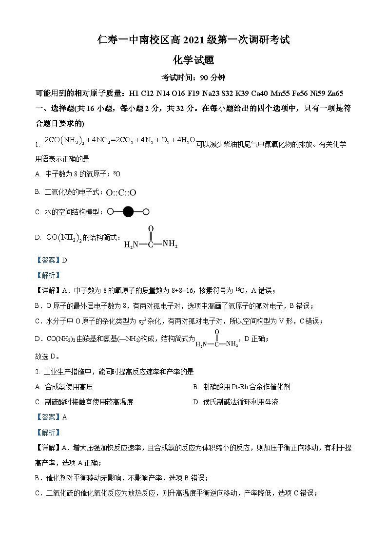 四川省仁寿第一中学校南校区2023-2024学年高三上学期开学考试化学试题含解析第1页