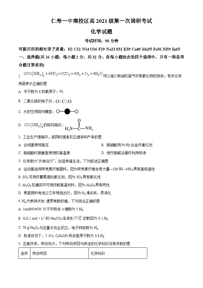 四川省仁寿第一中学校南校区2023-2024学年高三上学期开学考试化学试题无答案第1页