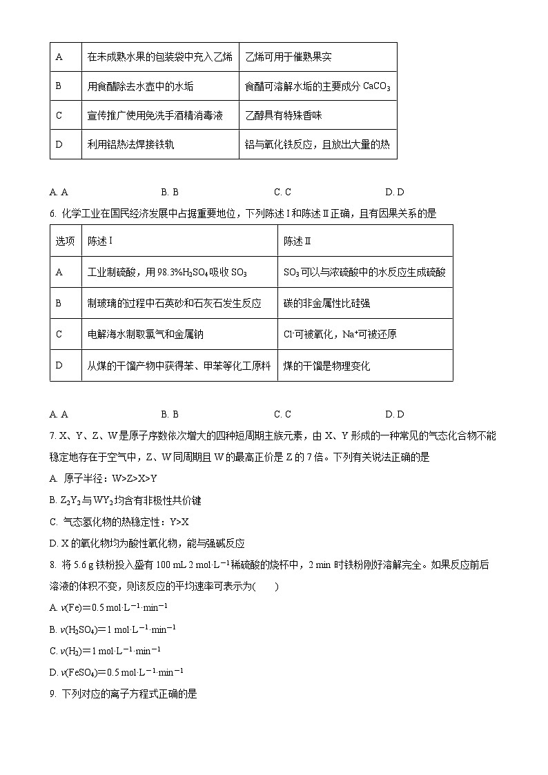 四川省仁寿第一中学校南校区2023-2024学年高三上学期开学考试化学试题无答案第2页