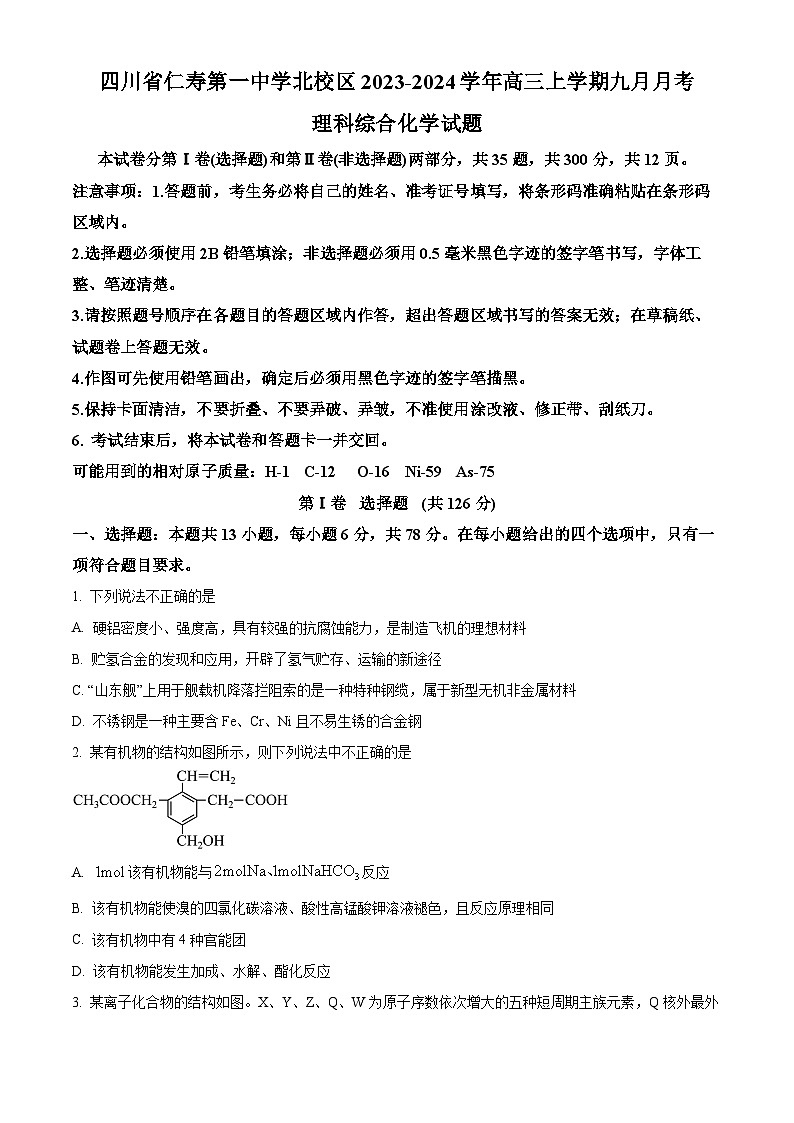 四川省仁寿第一中学校（北校区）2023-2024学年高三上学期9月月考理综化学试题无答案第1页
