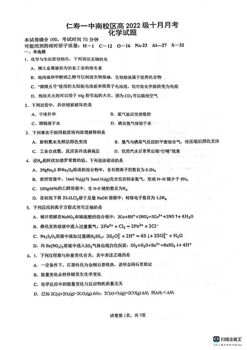 2024四川省仁寿一中校南校区高二上学期10月月考化学试题PDF版无答案01