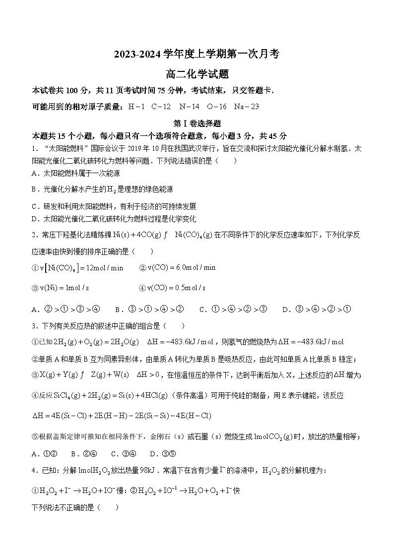 2024四校联考高二上学期10月月考化学试题含答案第1页