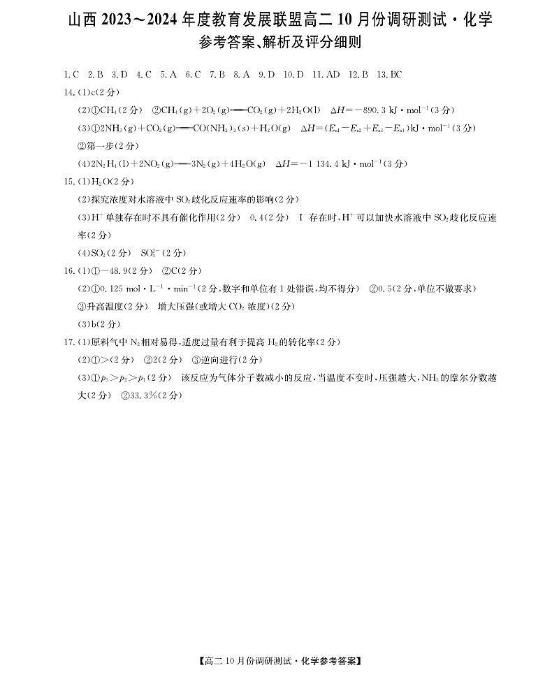 2024运城教育发展联盟高二上学期10月月考化学试题扫描版含答案01