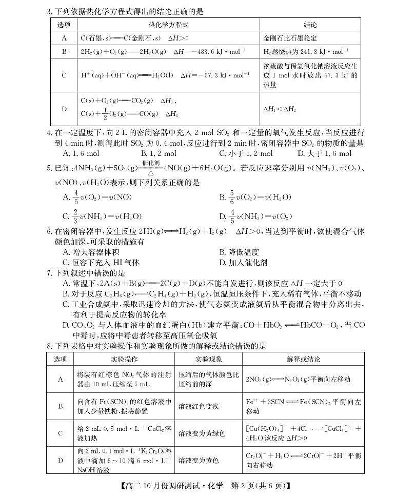 2024运城教育发展联盟高二上学期10月月考化学试题扫描版含答案02