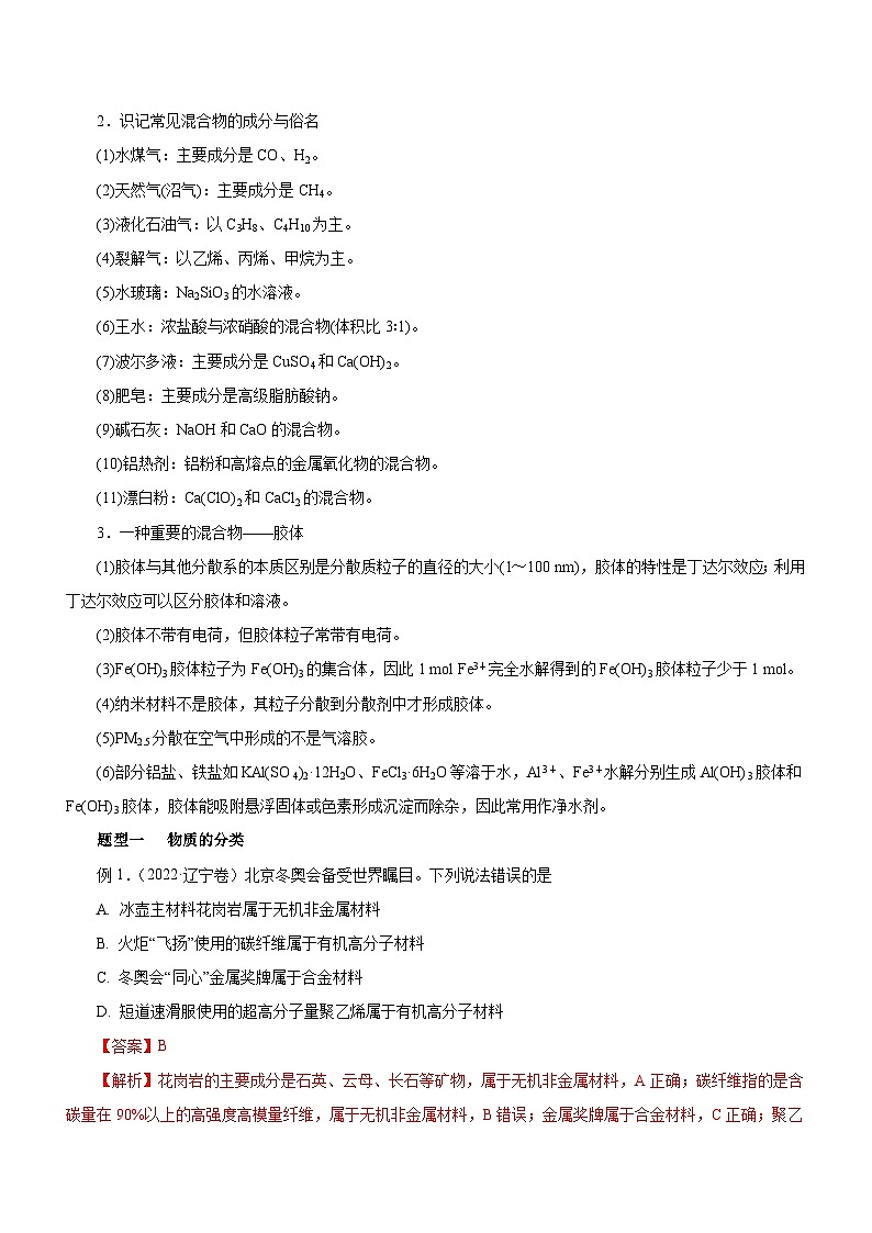 新高考化学二轮复习精品讲义专题01  STSE  物质的分类、性质与变化（含解析）02