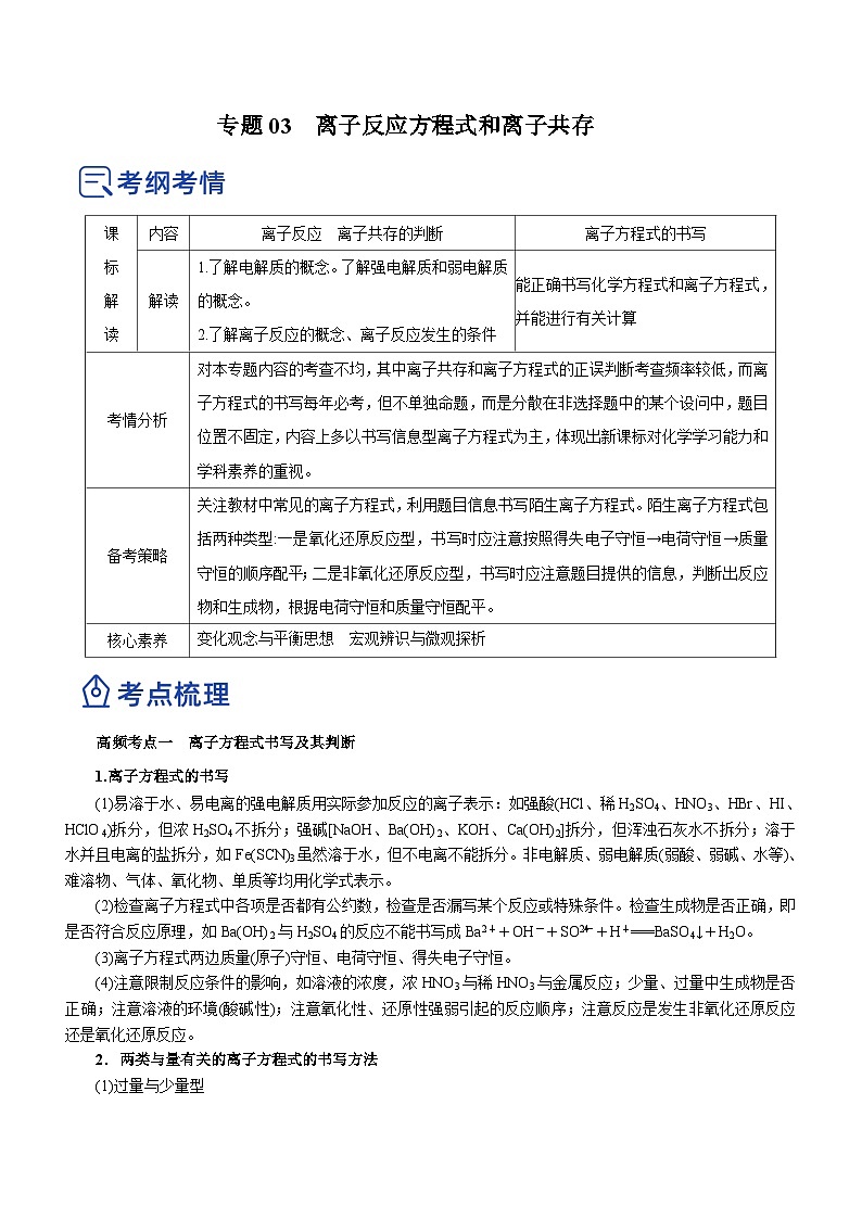 新高考化学二轮复习精品讲义专题03  离子反应方程式和离子共存（含解析）01