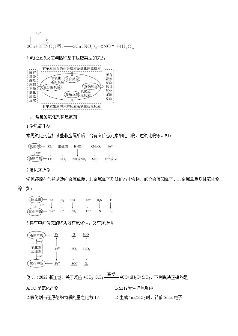 新高考化学二轮复习精品讲义专题04  氧化还原反应及其应用（含解析）03