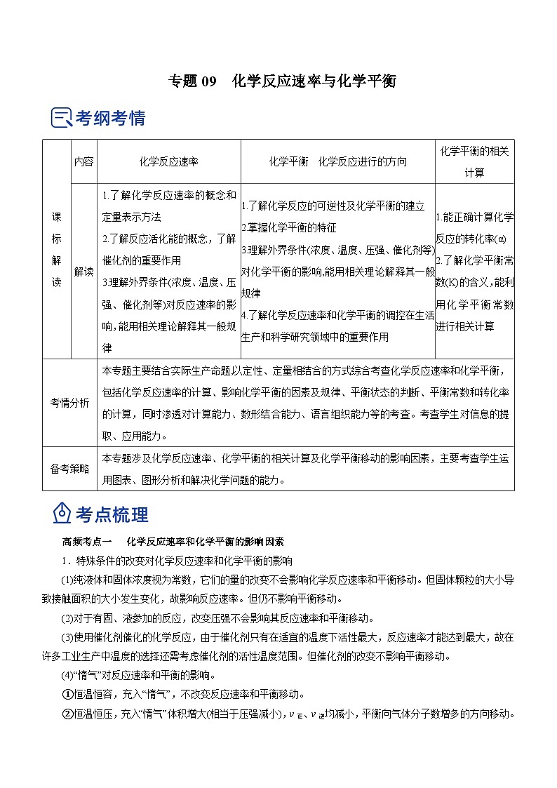 新高考化学二轮复习精品讲义专题09  化学反应速率与化学平衡（含解析）第1页