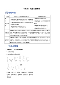 新高考化学二轮复习精品讲义专题11 化学实验基础（含解析）