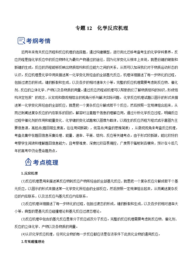 新高考化学二轮复习精品讲义专题12 化学反应机理（含解析）01