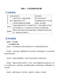 新高考化学二轮复习精品讲义专题14 化学实验探究综合题（含解析）