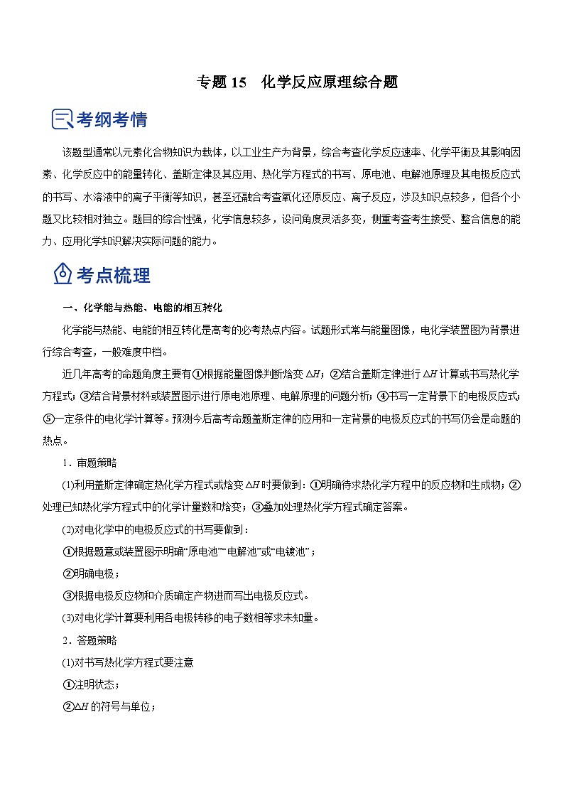 新高考化学二轮复习精品讲义专题15 化学反应原理综合题（含解析）第1页