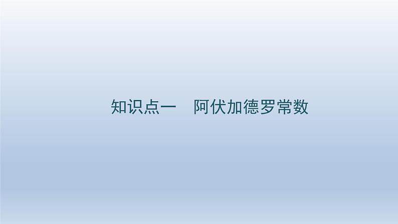 新高考化学二轮总复习 专题突破课件 专题二 化学计量及其应用（含解析）02