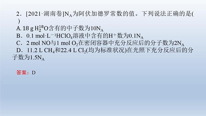 新高考化学二轮总复习 专题突破课件 专题二 化学计量及其应用（含解析）08