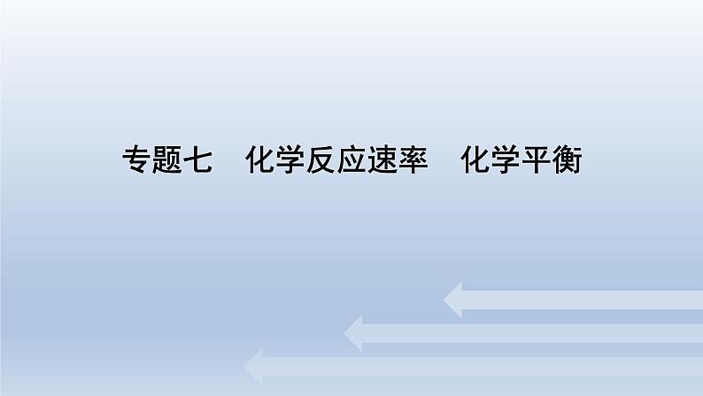 新高考化学二轮总复习 专题突破课件 专题七 化学反应速率 化学平衡（含解析）第1页