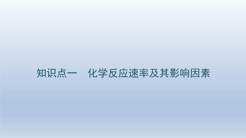 新高考化学二轮总复习 专题突破课件 专题七 化学反应速率 化学平衡（含解析）第2页