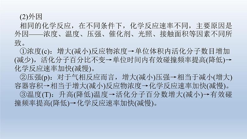 新高考化学二轮总复习 专题突破课件 专题七 化学反应速率 化学平衡（含解析）第5页