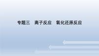 新高考化学二轮总复习 专题突破课件 专题三 离子反应 氧化还原反应（含解析）