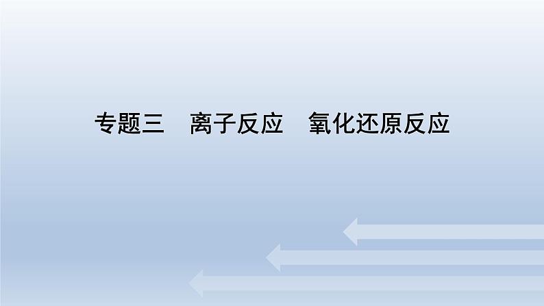 新高考化学二轮总复习 专题突破课件 专题三 离子反应 氧化还原反应（含解析）第1页