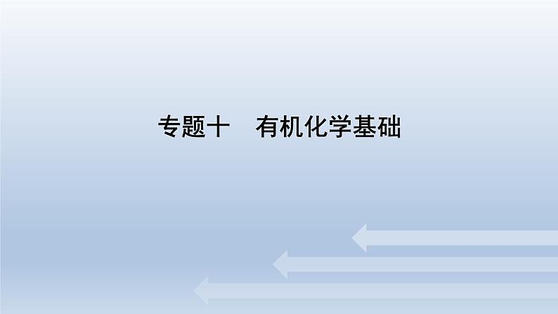 新高考化学二轮总复习 专题突破课件 专题十 有机化学基础（含解析）01