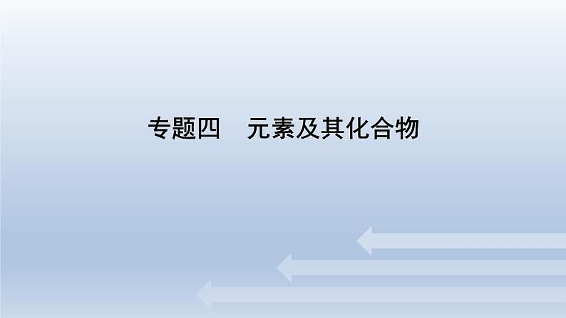 新高考化学二轮总复习 专题突破课件 专题四 元素及其化合物（含解析）01