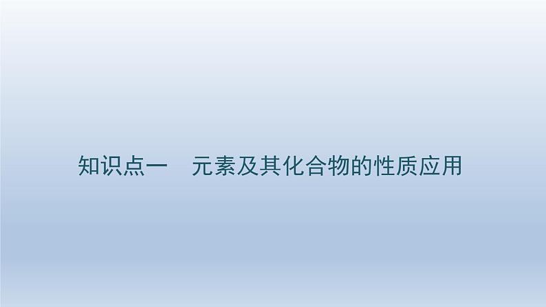 新高考化学二轮总复习 专题突破课件 专题四 元素及其化合物（含解析）02