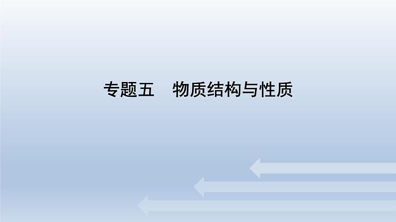 新高考化学二轮总复习 专题突破课件 专题五 物质结构与性质（含解析）01