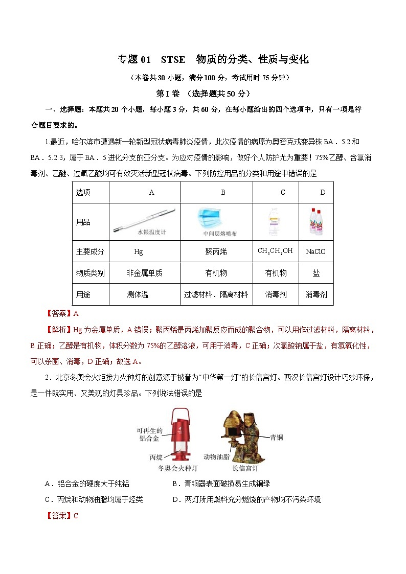 新高考化学二轮复习检测卷专题01  STSE  物质的分类、性质与变化（含解析）第1页