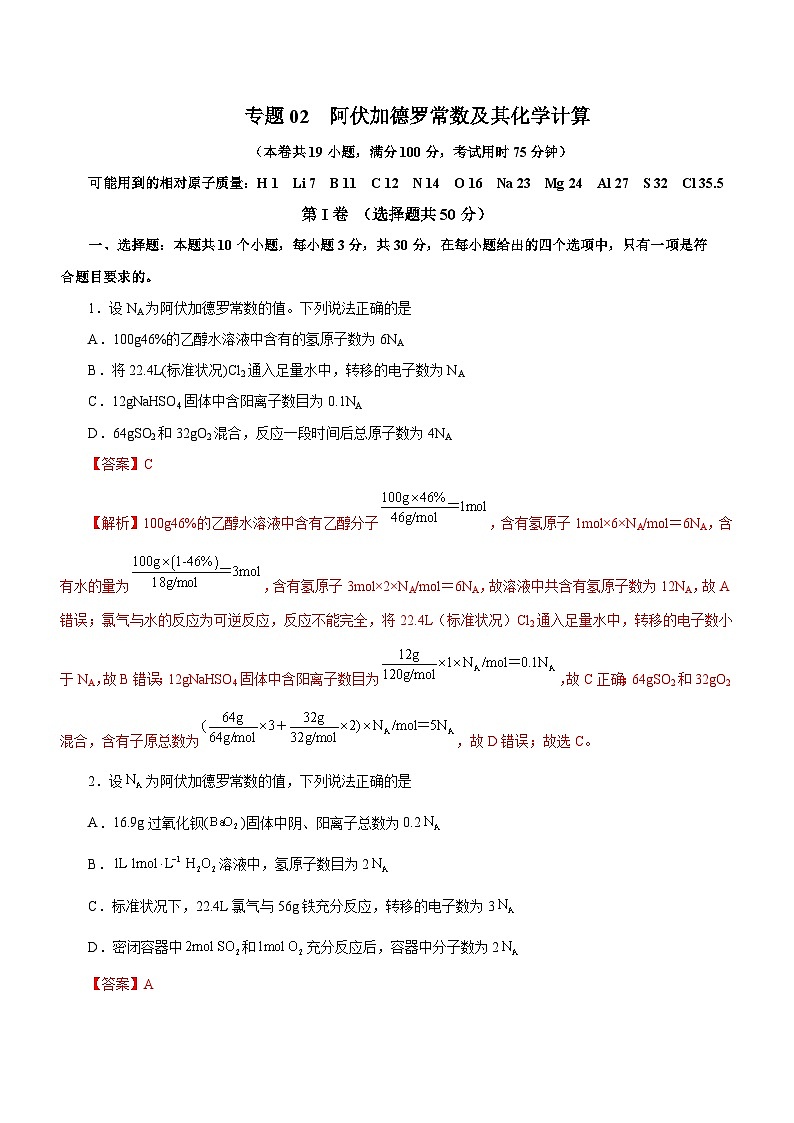 新高考化学二轮复习检测卷专题02  阿伏加德罗常数及其化学计算 （含解析）第1页