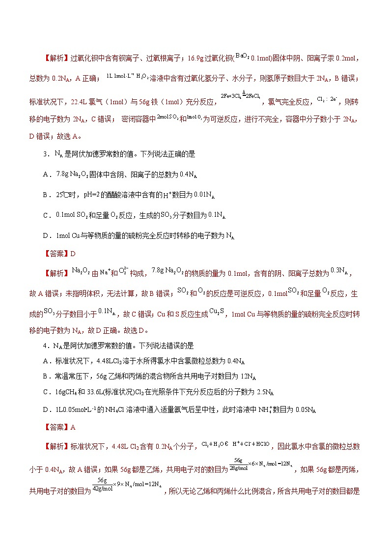 新高考化学二轮复习检测卷专题02  阿伏加德罗常数及其化学计算 （含解析）第2页