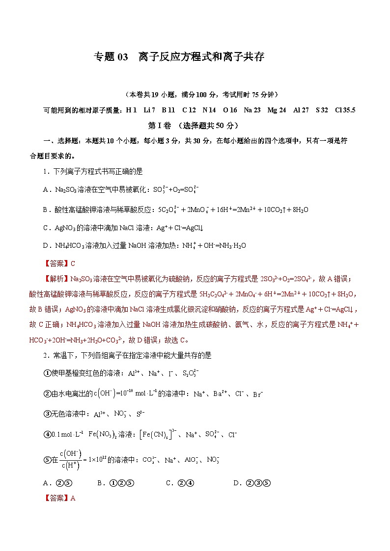新高考化学二轮复习检测卷专题03  离子反应方程式和离子共存（含解析）01