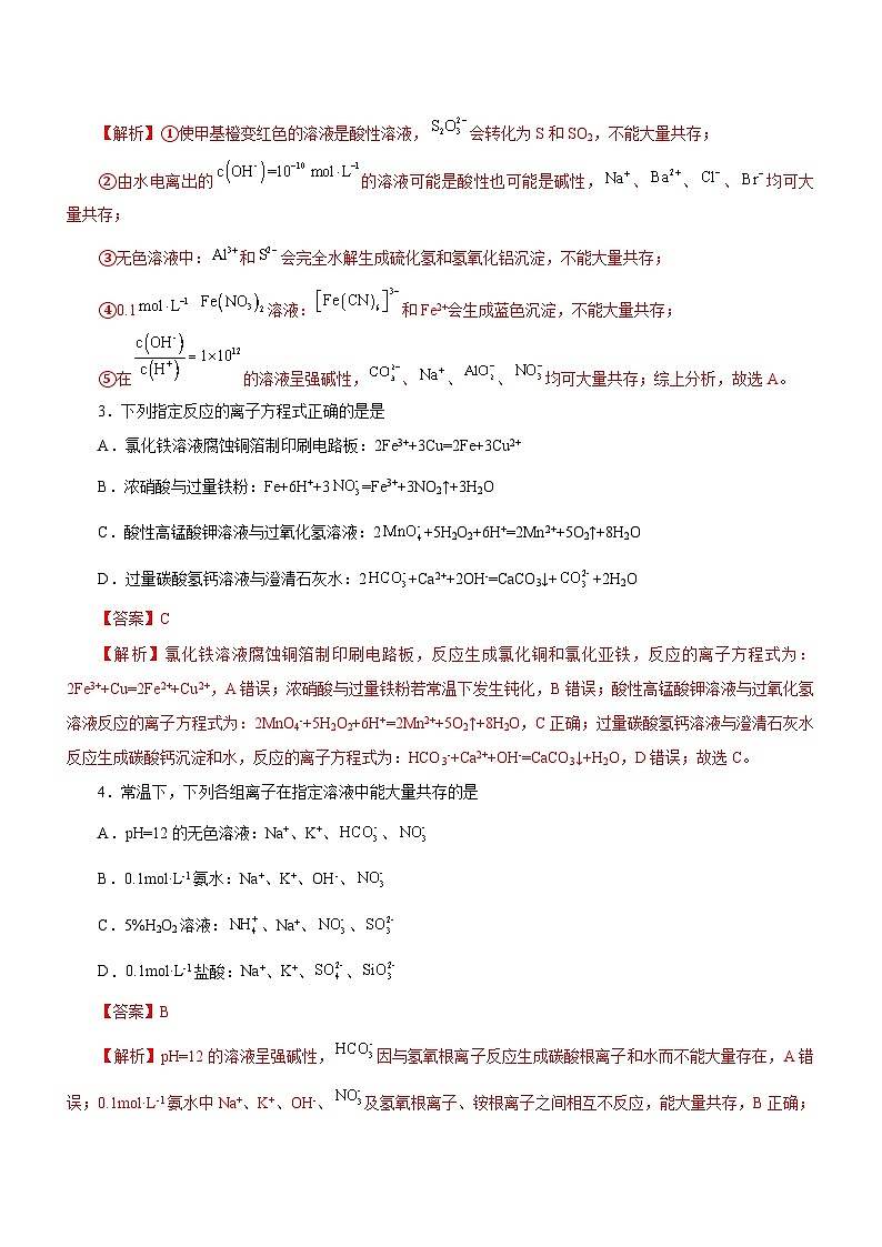 新高考化学二轮复习检测卷专题03  离子反应方程式和离子共存（含解析）02