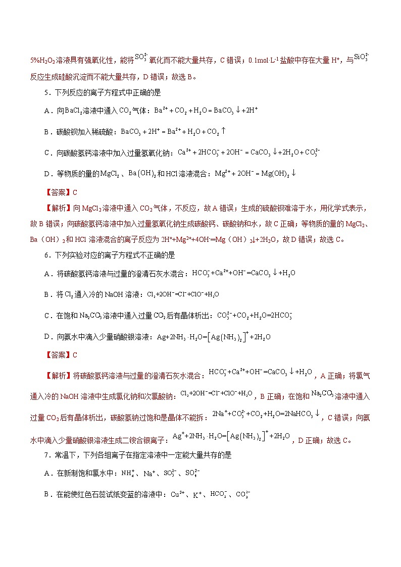 新高考化学二轮复习检测卷专题03  离子反应方程式和离子共存（含解析）03