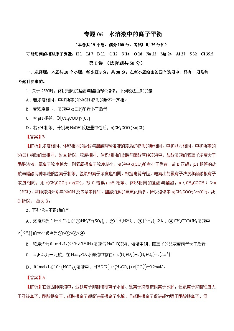 新高考化学二轮复习检测卷专题06  水溶液中的离子平衡（含解析）第1页